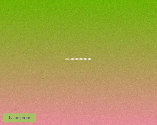 2026年世界杯落幕回顾与精彩瞬间全解析