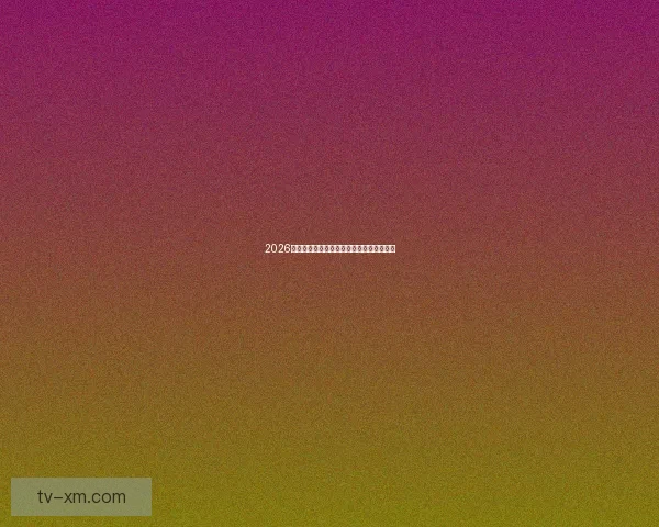 2026年世界杯各大球队实力排名分析与前景预测 2026年世界杯各大球队实力排名分析与前景预测