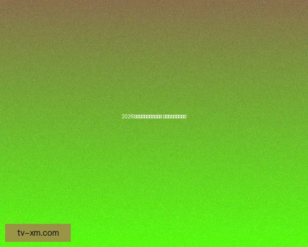 2026年世界杯揭幕战时间公布 新兴球队表现引关注 2026年世界杯揭幕战时间公布 新兴球队表现引关注