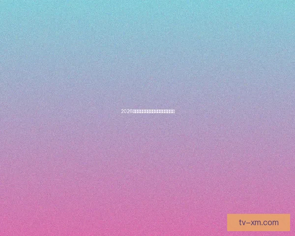 2026年世界杯最新比赛结果查询及精彩回顾 2026年世界杯最新比赛结果查询及精彩回顾