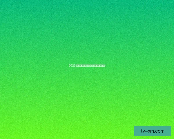 2026年世界杯揭幕战时间公布 新兴球队表现引关注 2026年世界杯揭幕战时间公布 新兴球队表现引关注