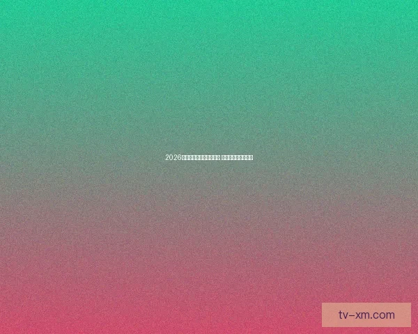 2026年世界杯揭幕战时间公布 新兴球队表现引关注