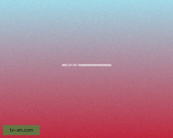 约基奇22分14板14助攻再创历史替补奇兵崛起成队史第一人震撼全场